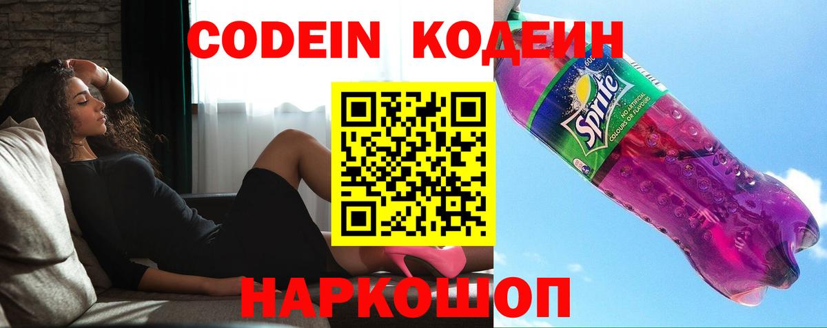 Codein напиток Lean (лин) Жигулёвск