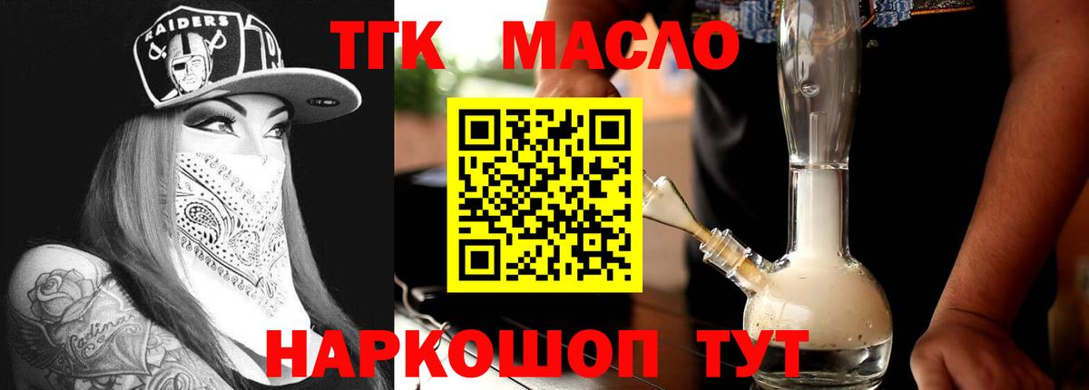 ТГК THC oil Жигулёвск